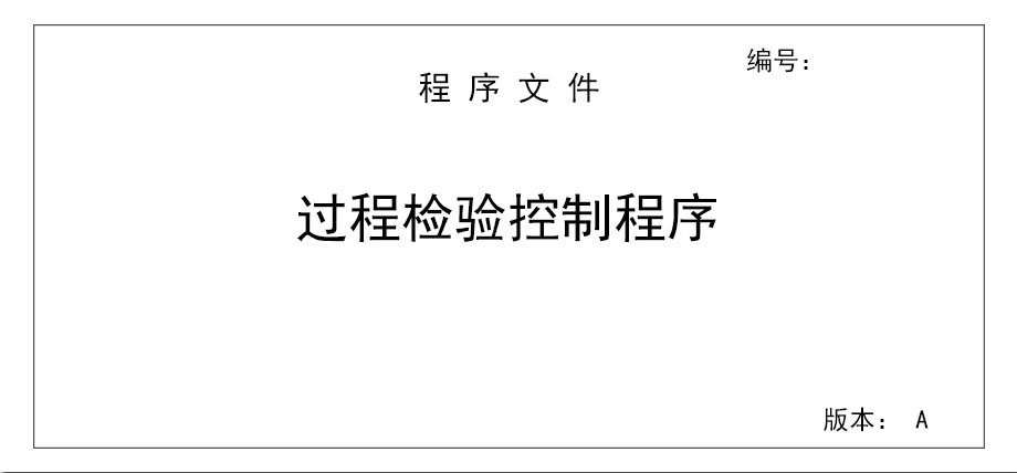 过程检验控制程序